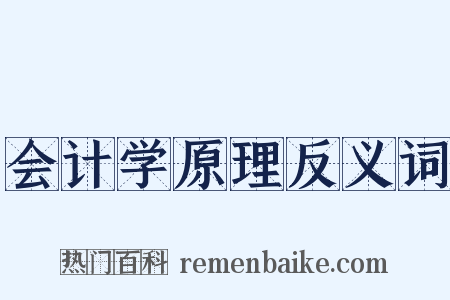 会计学原理反义词是什么意思的图片